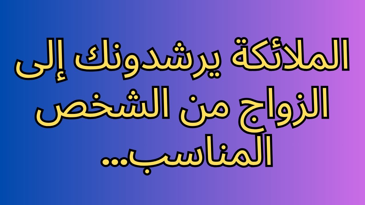 الملائكة يرشدونك إلى الزواج من الشخص المناسب...