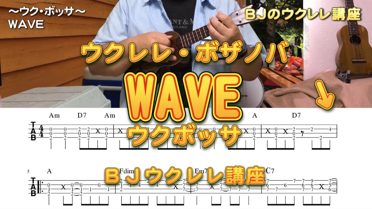 ウクレレでボザノバ（ウク・ボッサ）「WAVE」ウクボッサ の弾き方 解説付き／ BJのウクレレ講座 No.166