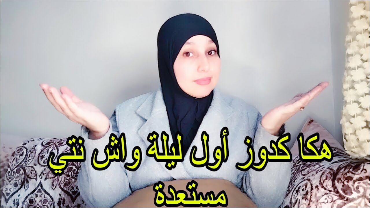 هكا كدوز أول ليلة فكري فيها قبل متفكري فسنة 2026 وتخططي ليها