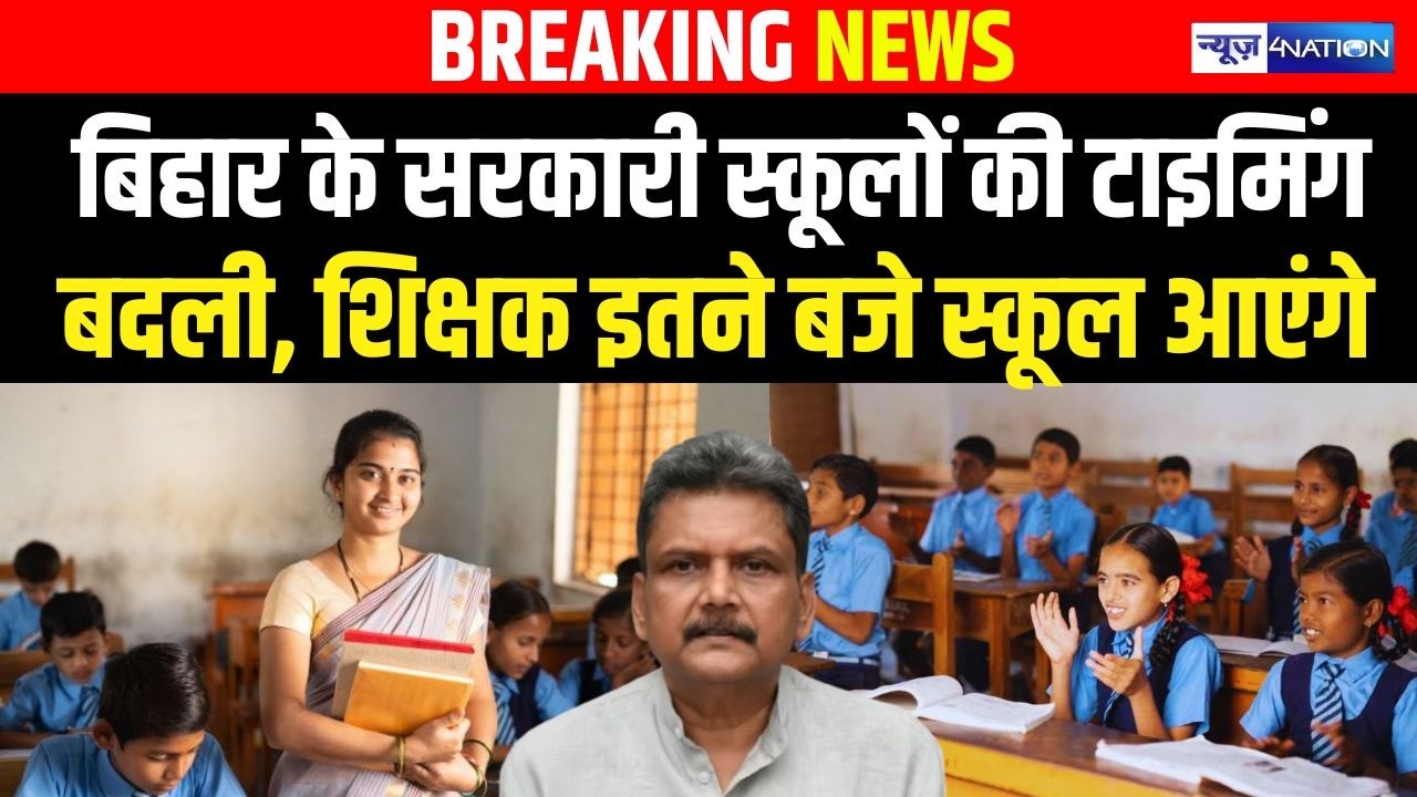 Bihar के सरकारी स्कूलों की टाइमिंग बदली, शिक्षक इतने बजे स्कूल आएंगे  | Bihar News | News4Nation
