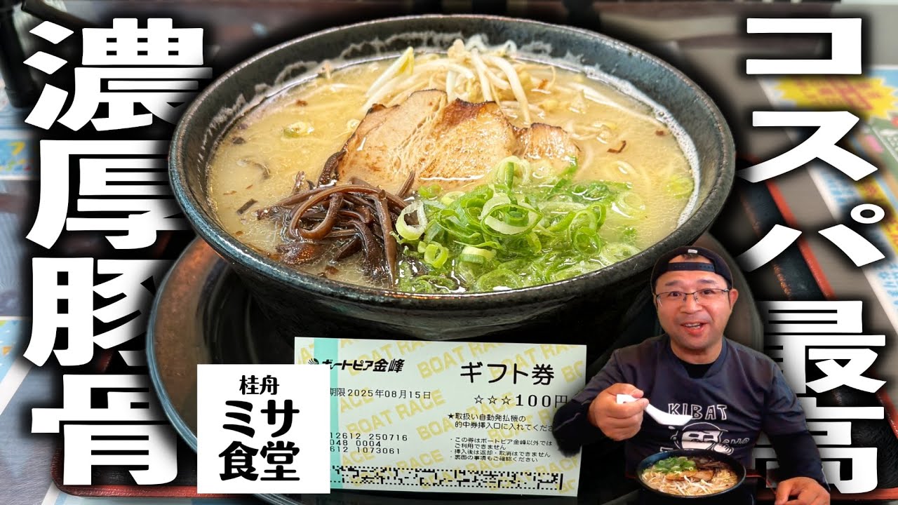 【こってり豚骨】マジか⁉︎実質500円で最高クオリティ！|ミサ食堂(BTS金峰)(南さつま市)ラーメン（Kagoshima Ramen）|鹿児島グルメ|飯テロ783杯目
