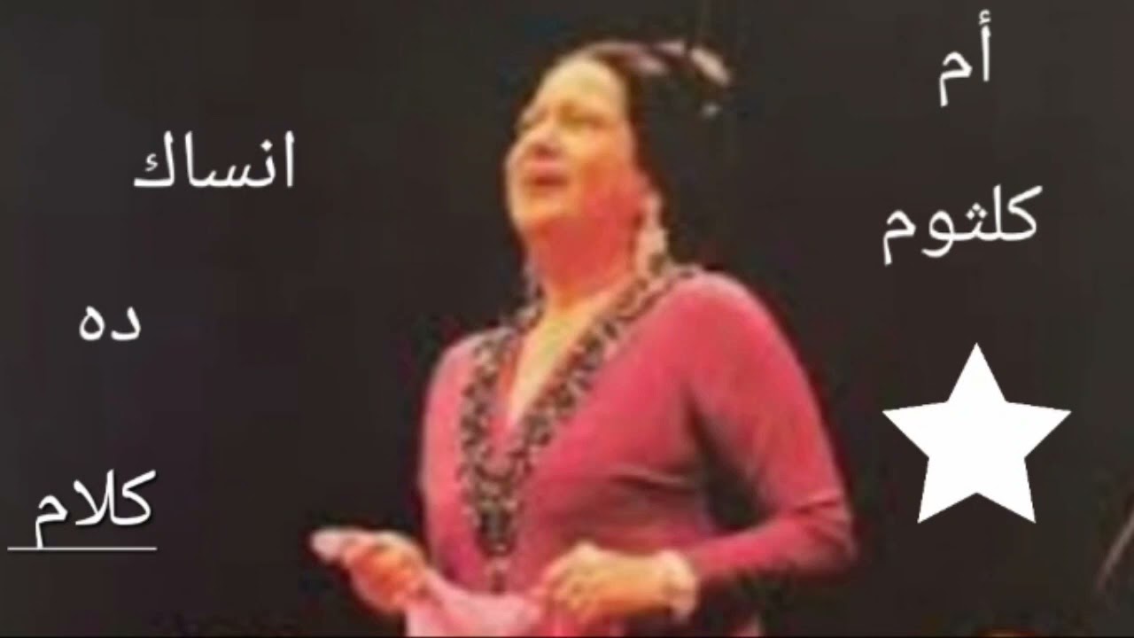 oum kalthoum ansak dah klem