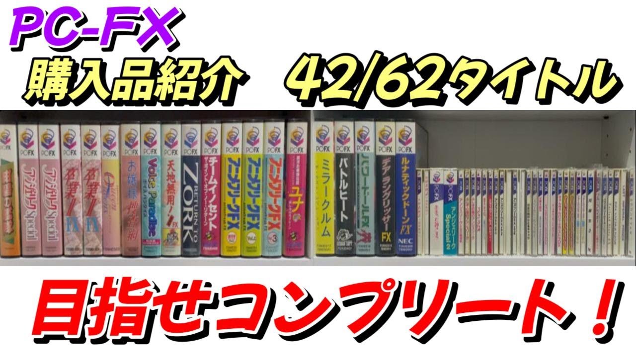 【PC-FX】PC-FXコンプリートを目指して購入品紹介します！42/62タイトル