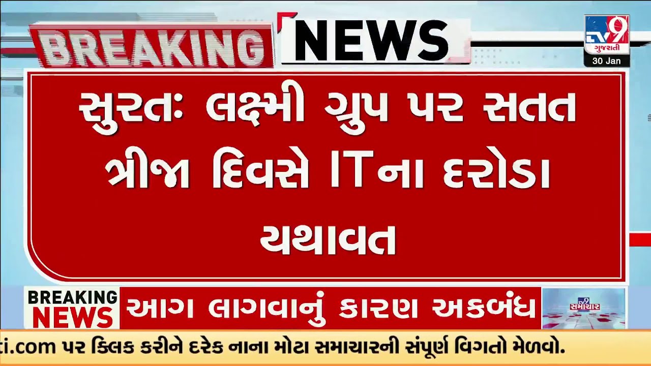 લક્ષ્મી ગ્રુપ પર સતત ત્રીજા દિવસે IT ના દરોડા યથાવત  | IT Raids | Surat | TV9