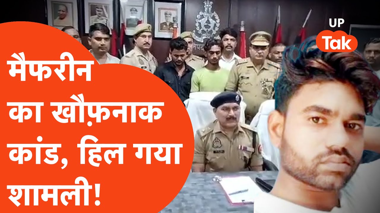 Shamli Crime News: बेगम मैफरीन का खौफ़नाक कांड, हिल गया पूरा शामली!