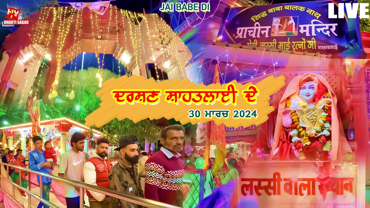 Darshan Shahtalai De | Chala Baba Balak Nath Ji ਦਰਸ਼ਨ ਸ਼ਾਹਤਲਾਈਆਂ ਦੇ: ਬਾਬਾ ਬਾਲਕ ਨਾਥ ਜੀ ਦਾ ਚਾਲਾ 2024