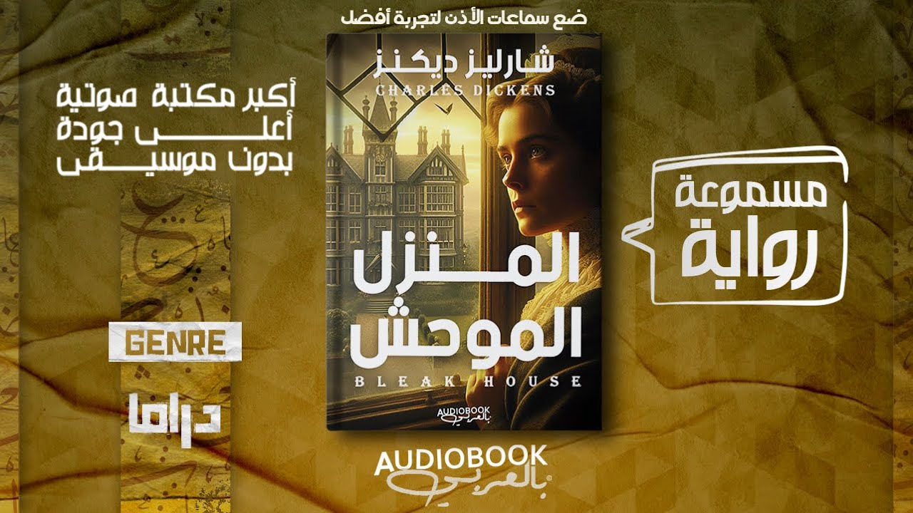 رواية مسموعة | المنزل الموحش (البيت الموحش) بليك هاوس - شارليز ديكنز
