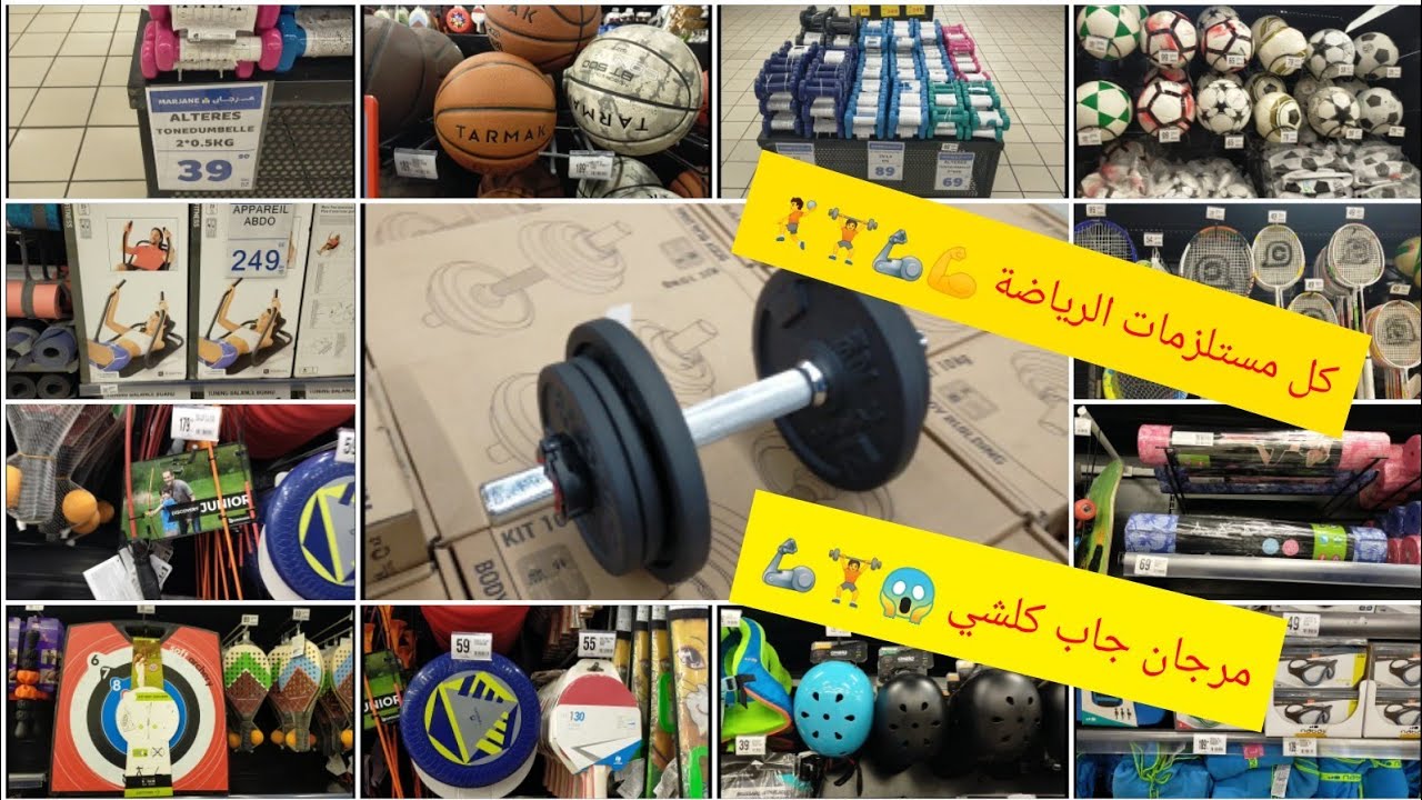 جديد عروض و تخفيضات مرجان في أدوات الرياضة