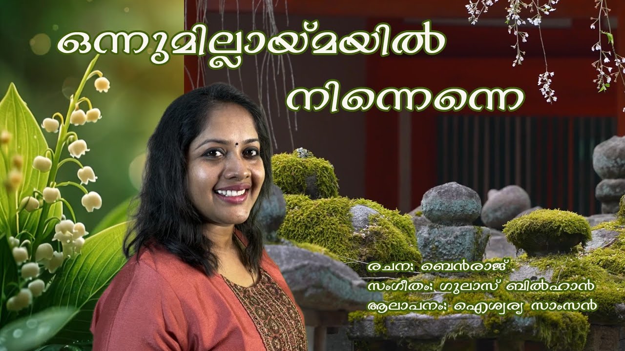 Divine Waves song. 198#ഒന്നുമില്ലായ്മയിൽ 