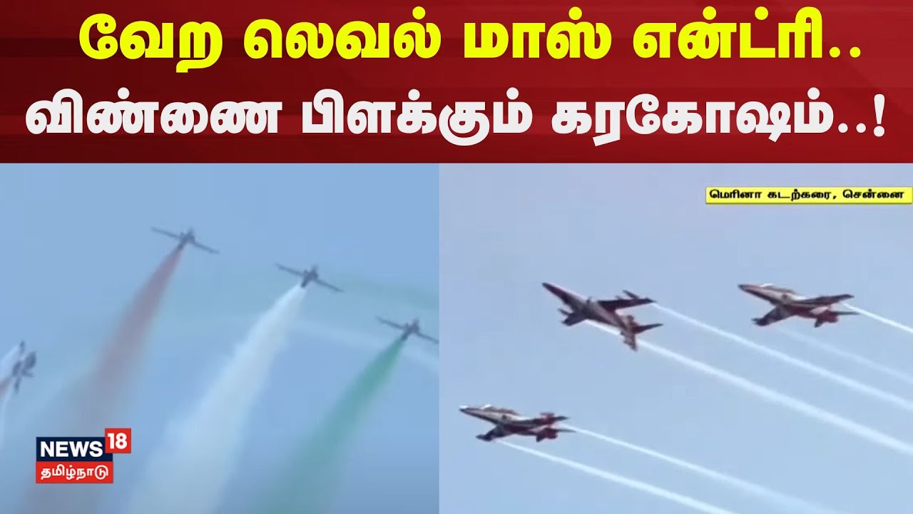 Chennai Air Show  | வேற லெவல் என்ட்ரி.. விண்ணை பிளக்கும் கரகோஷம்..! | 92nd IAF Air Show | Marina