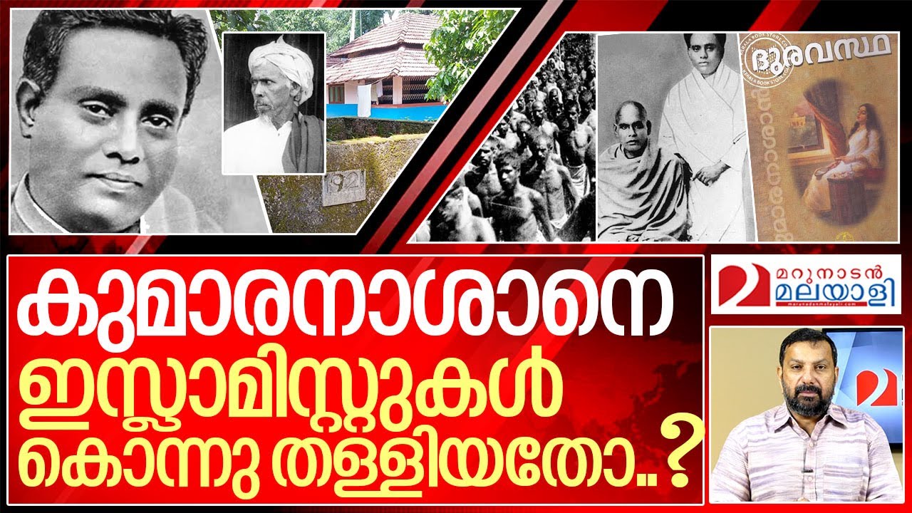 കുമാരനാശാന്റെ മരണം: ദുരൂഹതയാവുന്നു.. I About Kumaranasan and malabar rebellion