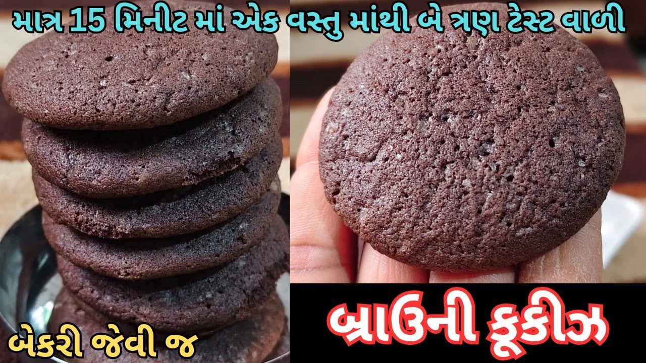 માત્ર 15 મિનીટ માં એક વસ્તુ માંથી બે ત્રણ ટેસ્ટ વાળી બેકરી જેવી જ બ્રાઉની કૂકીઝ| Brownie Cookies|