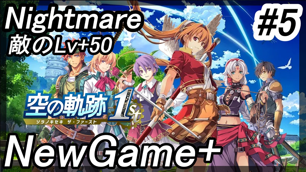 【ネタバレあり】NewGame＋でトロコン目指してナイトメア #5【#空の軌跡THE1ST】【#空の軌跡】
