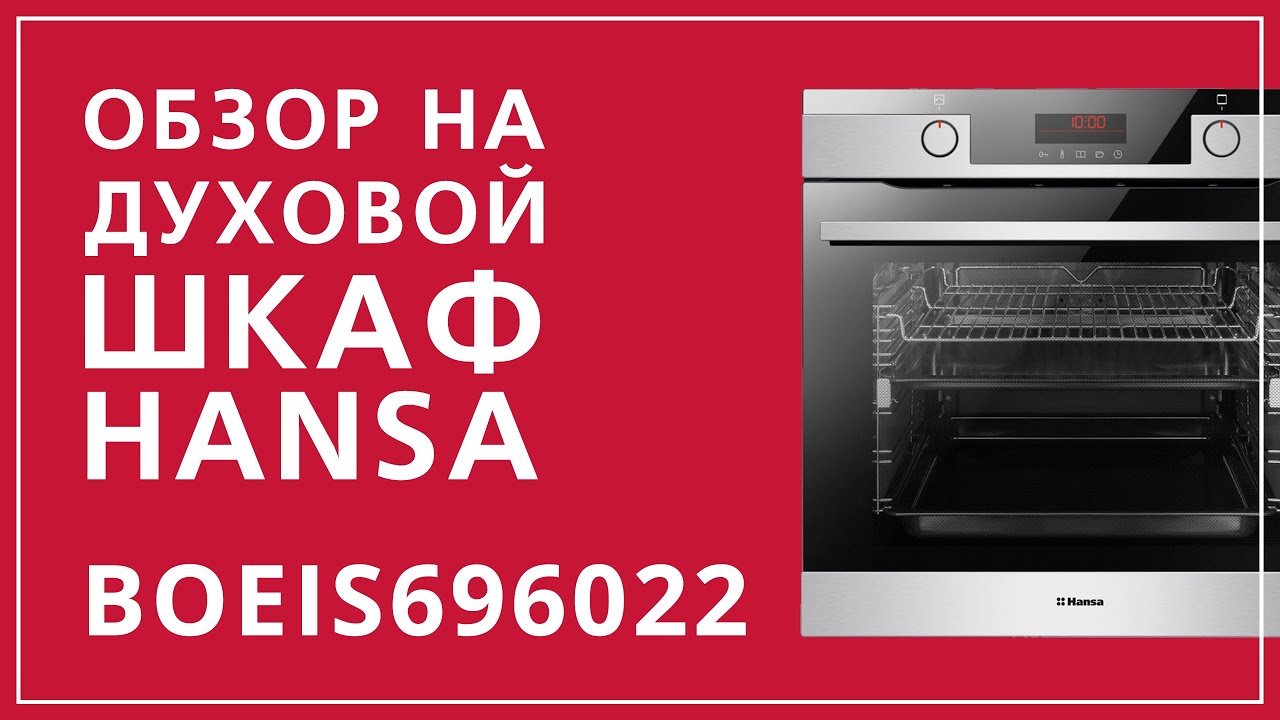 Обзор на духовой шкаф Hansa BOEIS696022