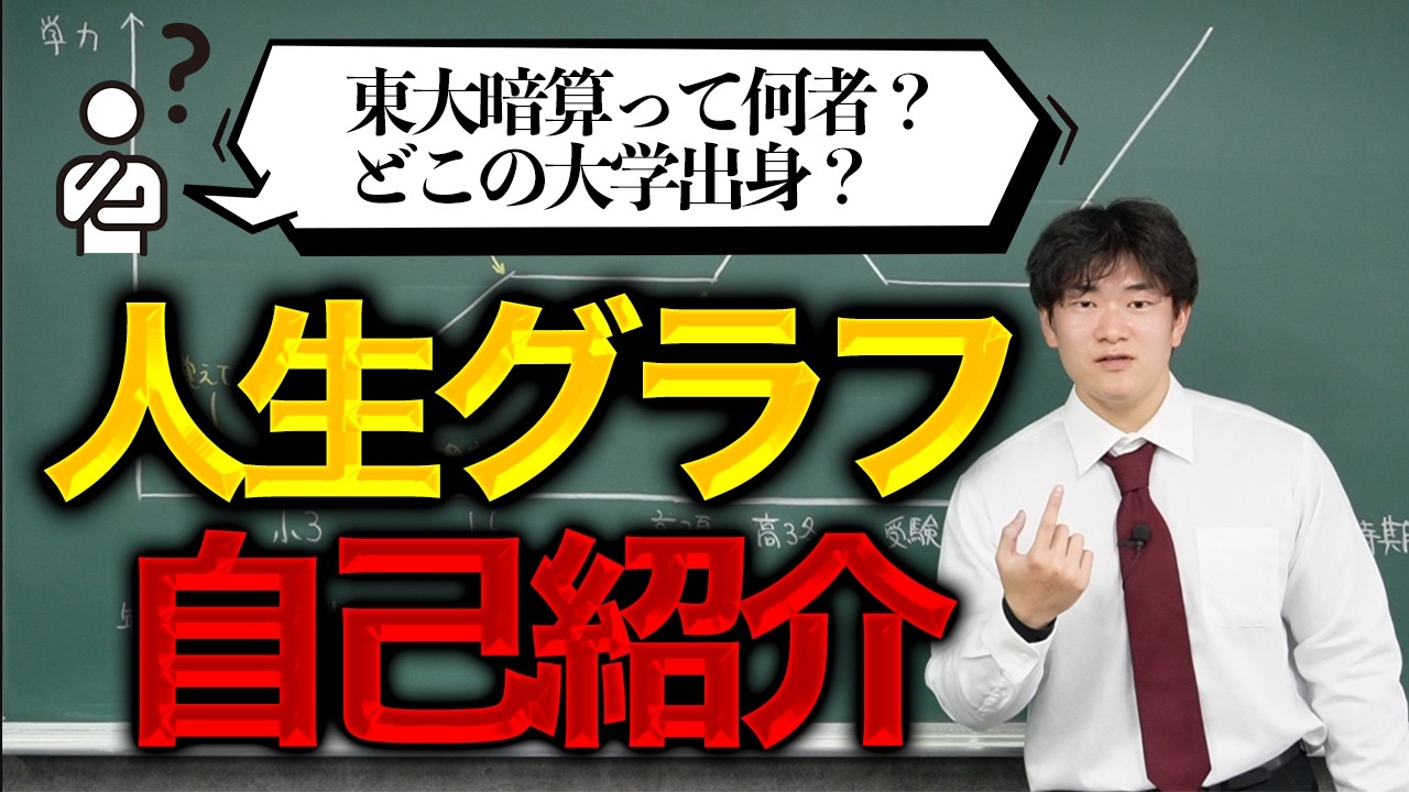 東大暗算って、いったい何者？人生の学力グラフと自己紹介！