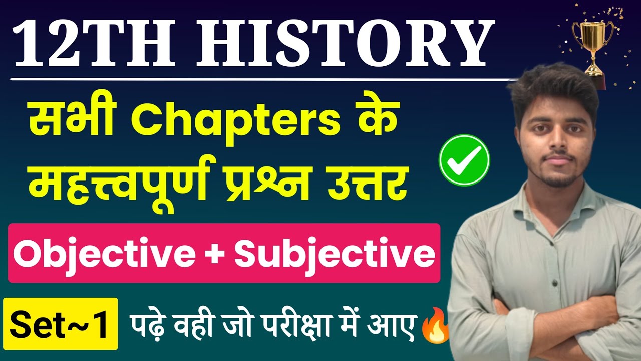 Class 12th History All Chapter Important Questions 2025| History Class 12 Objective Subjective Set 1