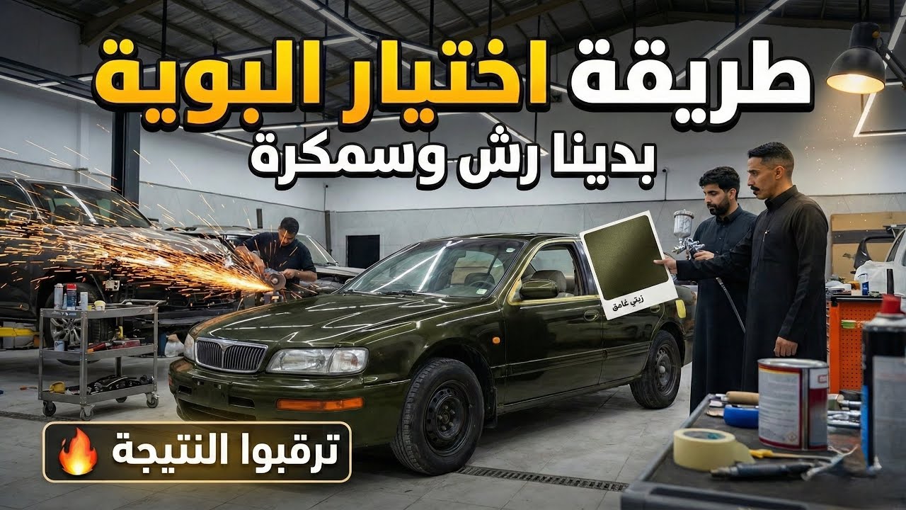 تجديد المكسيما | للسمكره واختيار البويه 🔥 