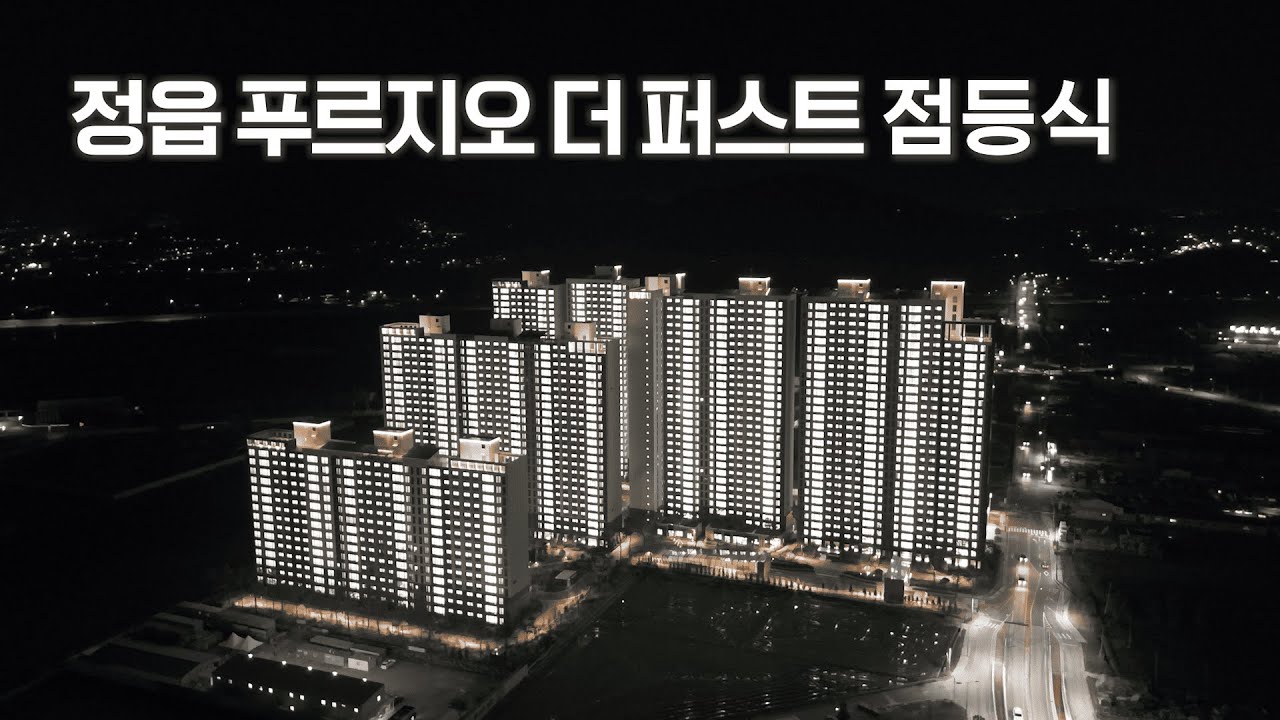 정읍 푸르지오 더 퍼스트 점등식