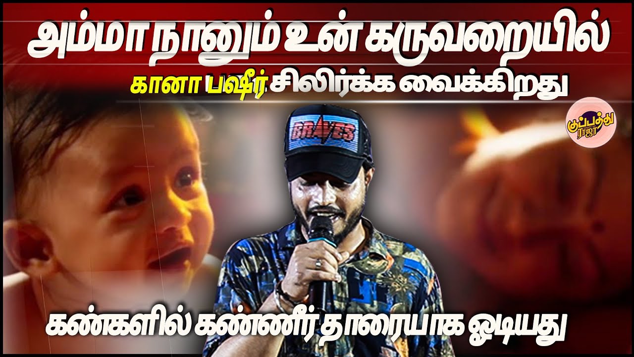 அம்மா நானும் உன் கருவறையில் .ன்னு கானா பஷீர் பாடி சிலிர்க்க வைக்கிறது | Gana Bashir |  amma hit song