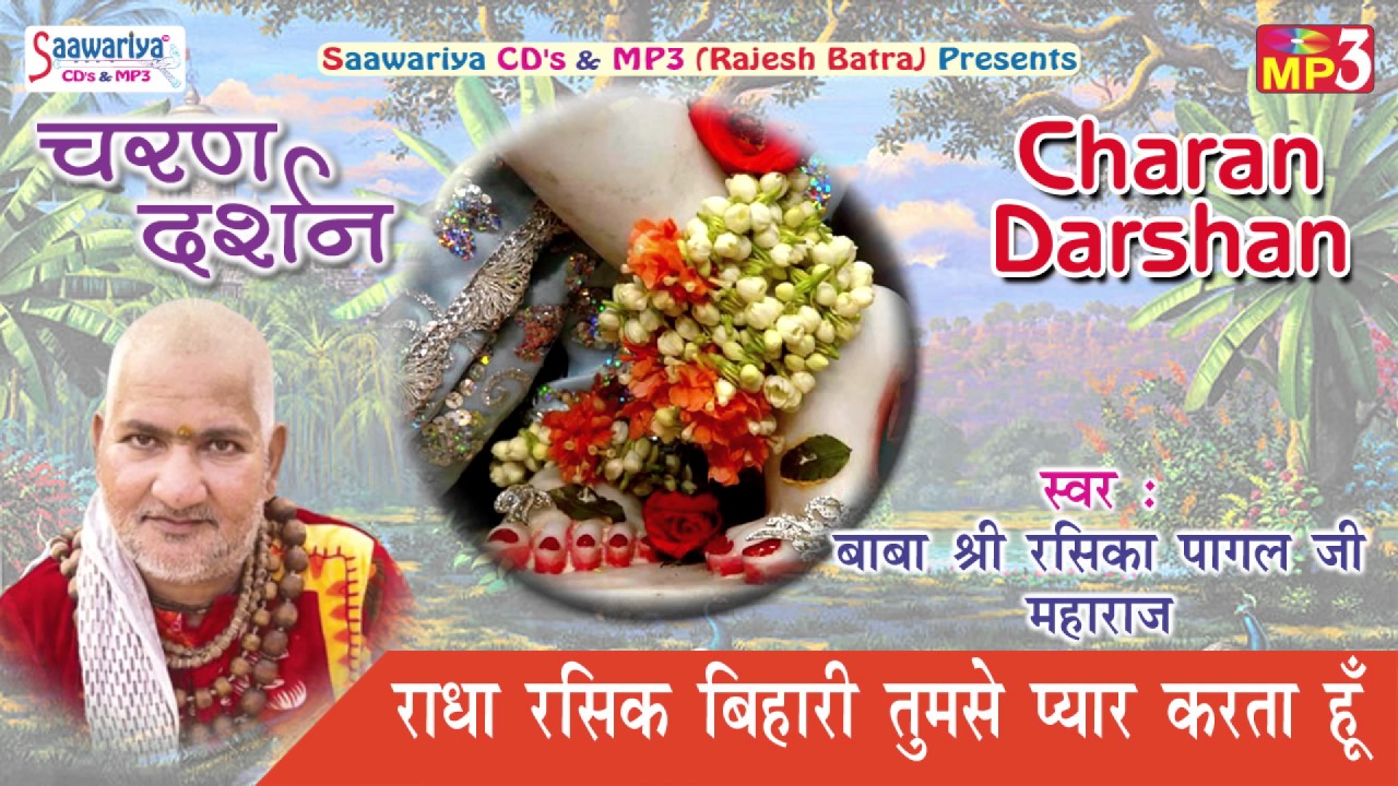 Radha Rasik Bihari Tumse Pyar Karta Hoon !! Krishan Bhajan !! श्री रसिका पागल जी महाराज !! Saawariya