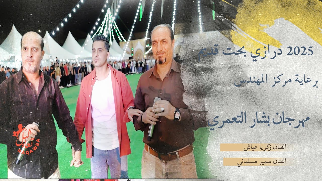 الفنان زكريا عياش والفنان سمير مسلماني مهرجان بشار التعمري لما تبدأ الدبكة… كل الناس بتوقف! 2025