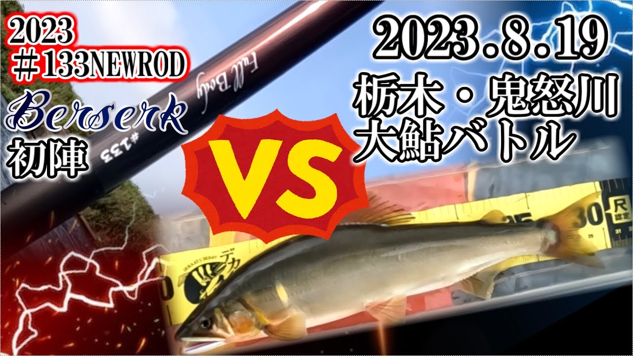 2023.8.19鬼怒川鮎釣り！NEWROD＃133VS鬼怒川の大鮎