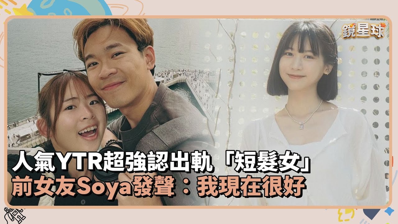 人氣YTR超強認出軌「短髮女」　前女友Soya發聲：我現在很好｜鏡速報 #鏡新聞