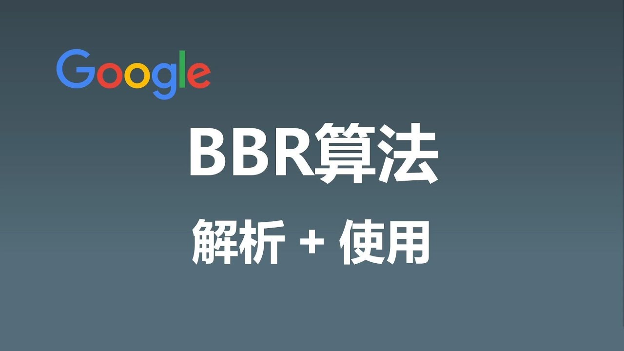 BBR拥塞控制算法 | 解析及开启