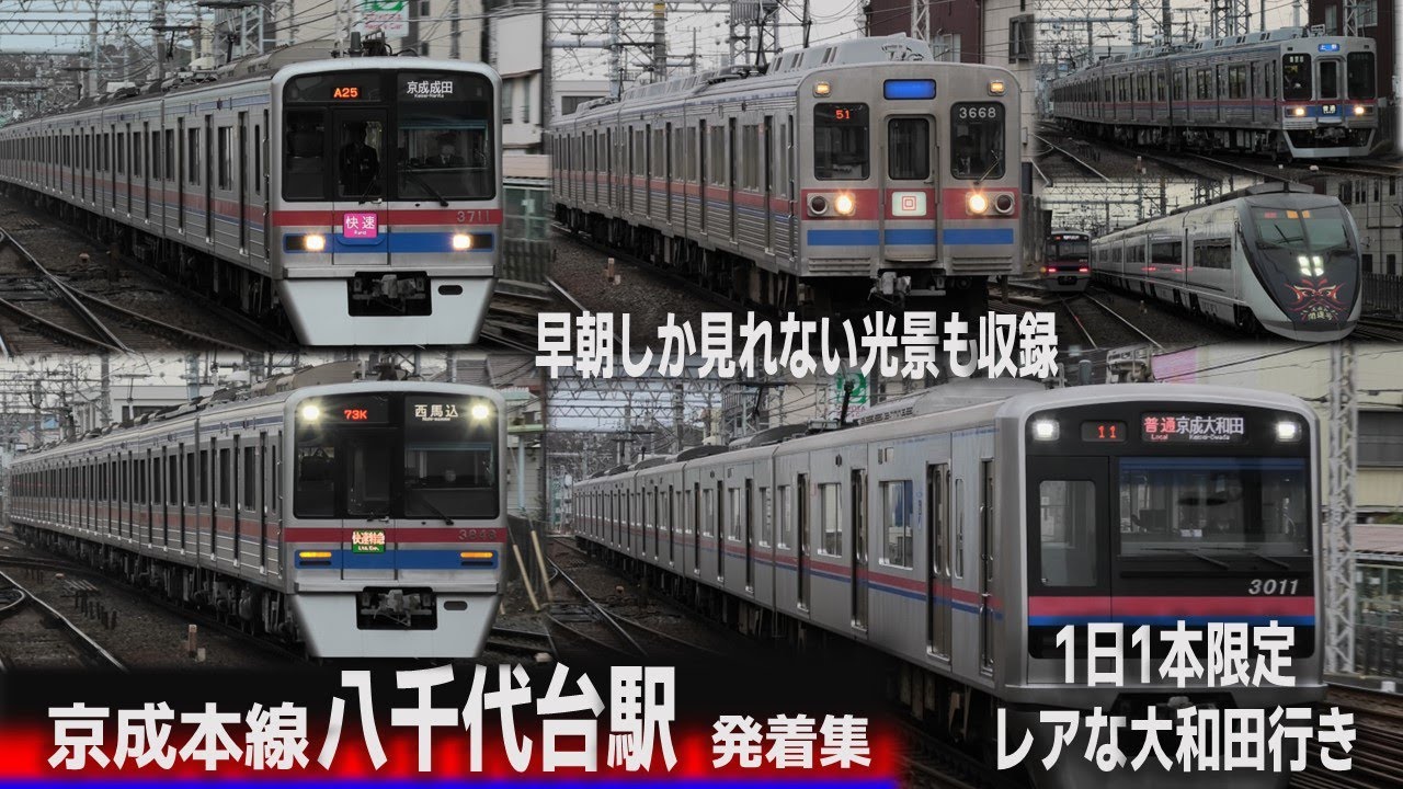 【朝限定の行先も】京成本線 早朝の八千代台駅 京成電車発着集