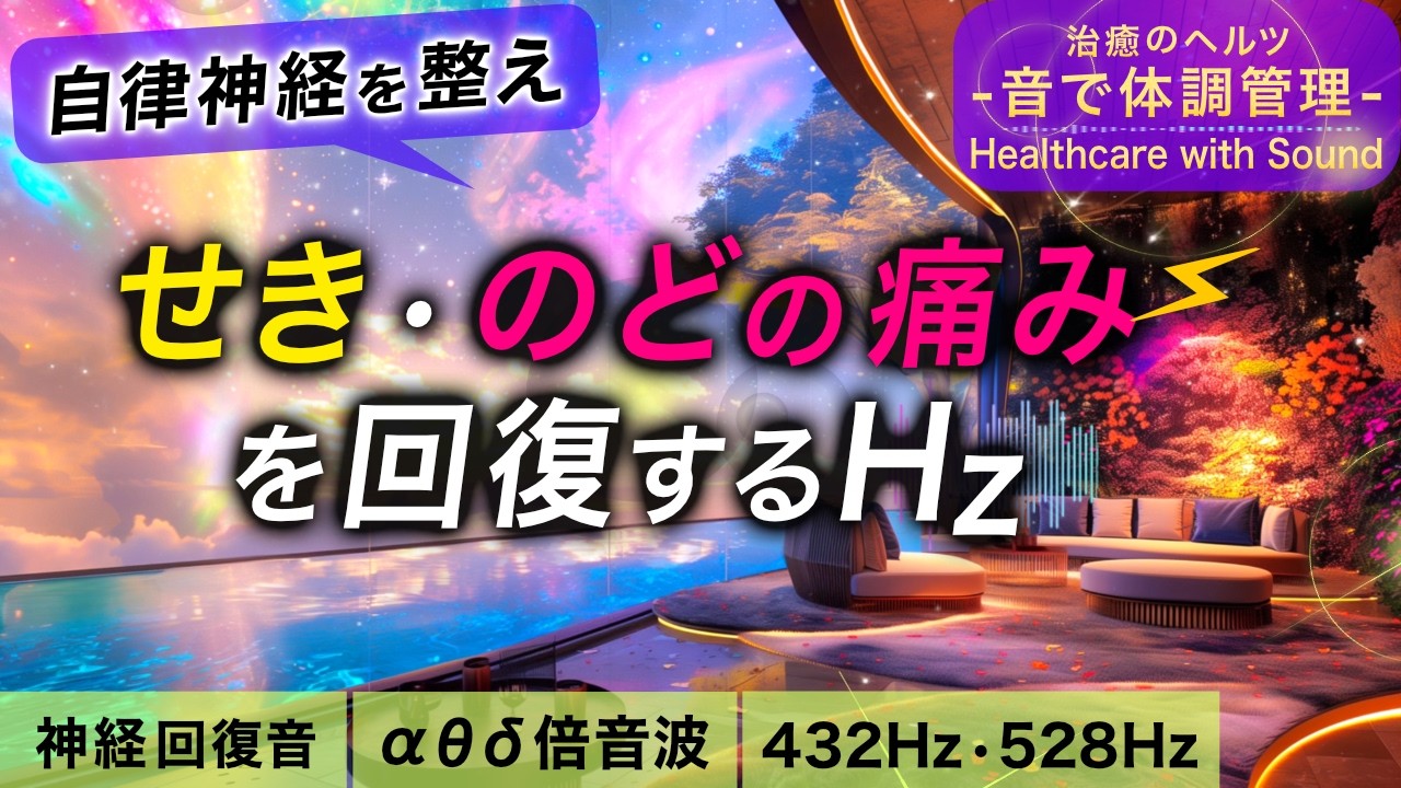 【自律神経を整える音楽】せき・のどの痛みが落ち着く治癒音┃超回復の&alpha;波･&theta;波･デルタ波┃全ソルフェジオ周波数＋1/fのゆらぎの自然音┃朝/作業用/睡眠用bgmにも