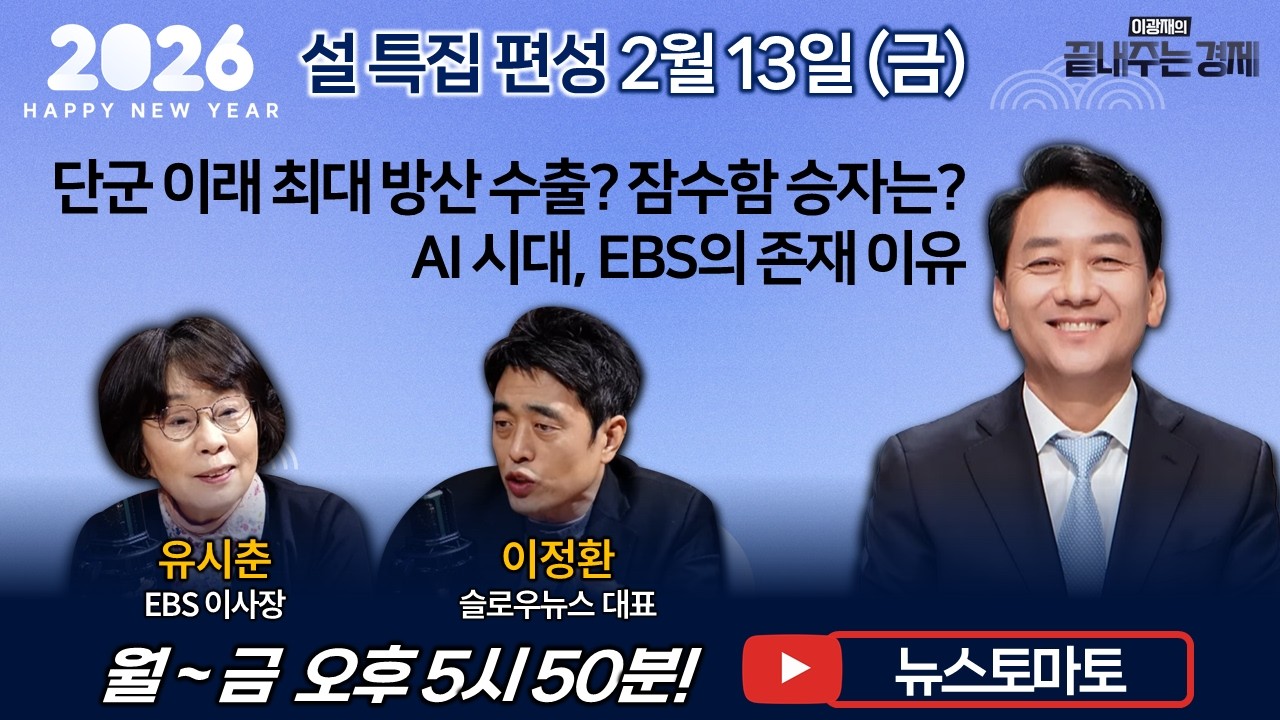 AI 시대, EBS의 존재 이유 (이정환 유시춘 이광재) #끝내주는경제 (0213_금)
