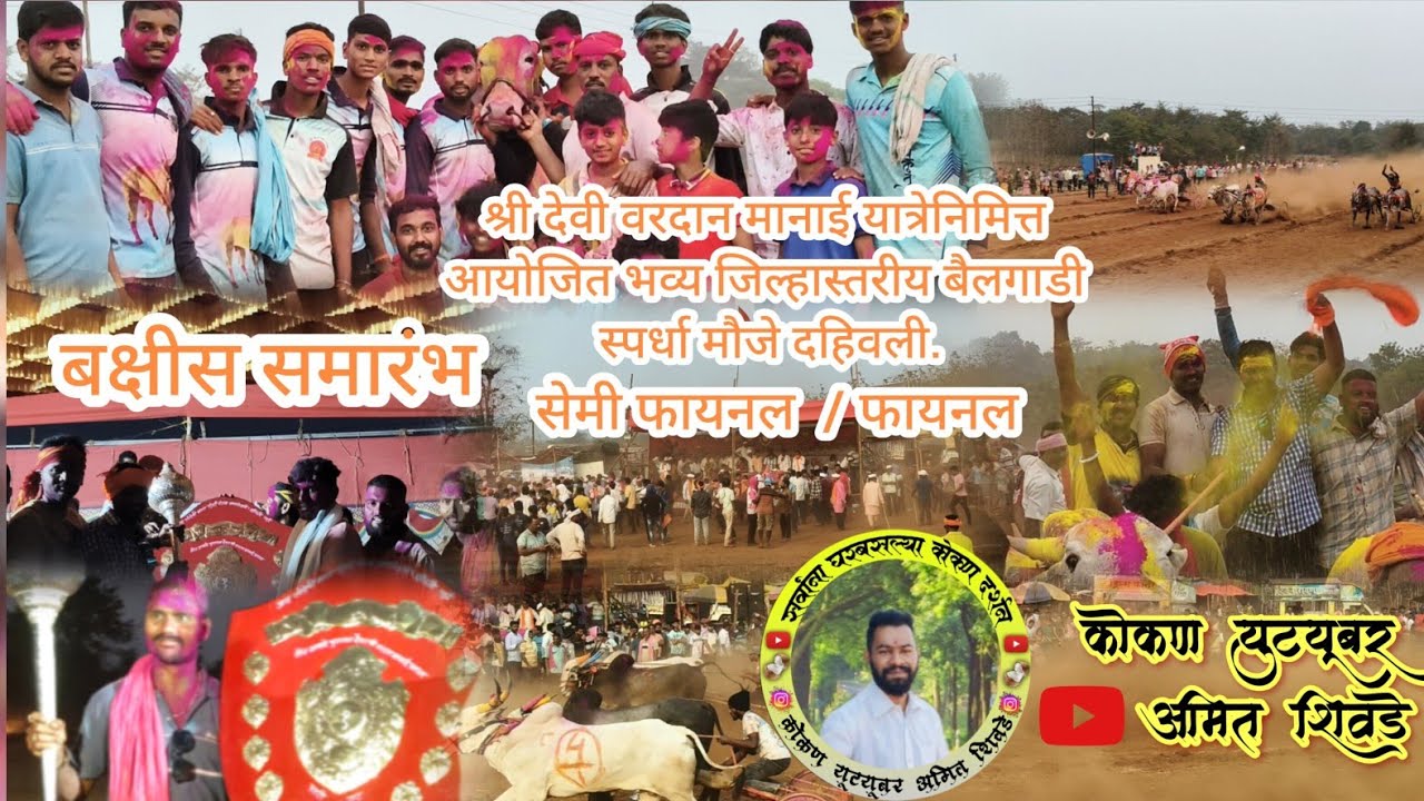 श्री देवी वरदान मानाई यात्रेनिमित्त आयोजित भव्य जिल्हास्तरीय बैलगाडी स्पर्धा मौजे दहिवली.... #viral 
