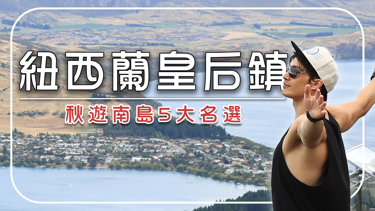 2025紐西蘭旅遊-皇后鎮【必去行程推薦】紐西蘭／皇后鎮／Shotover峽谷／奇異鳥保育｜#廖科溢 #錦榮