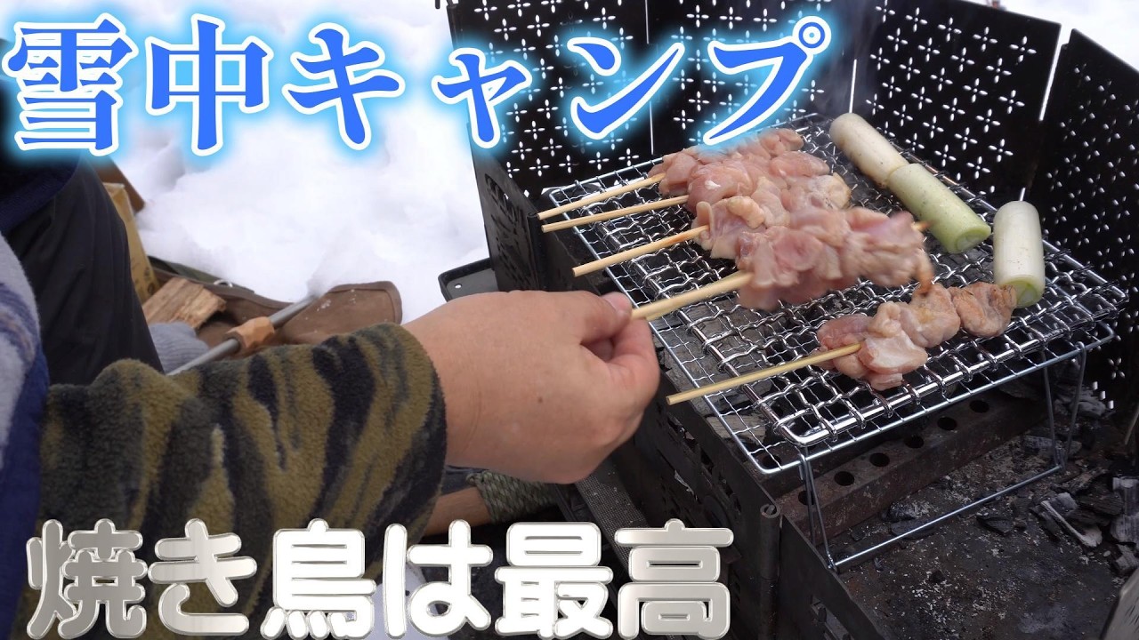 雪中キャンプで炭火焼き鳥は最高・2026年のほうふを語るおじキャンソロ