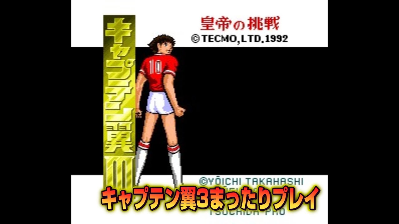 スーパーファミコン キャプテン翼3 皇帝の挑戦11