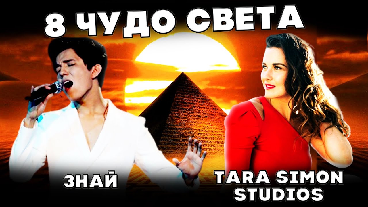 8 ЧУДО СВЕТА | РЕАКЦИЯ ВОКАЛЬНОГО КОУЧА ИЗ АМЕРИКИ (Tara Simon Studios) | ДИМАШ | ЗНАЙ | KNOW