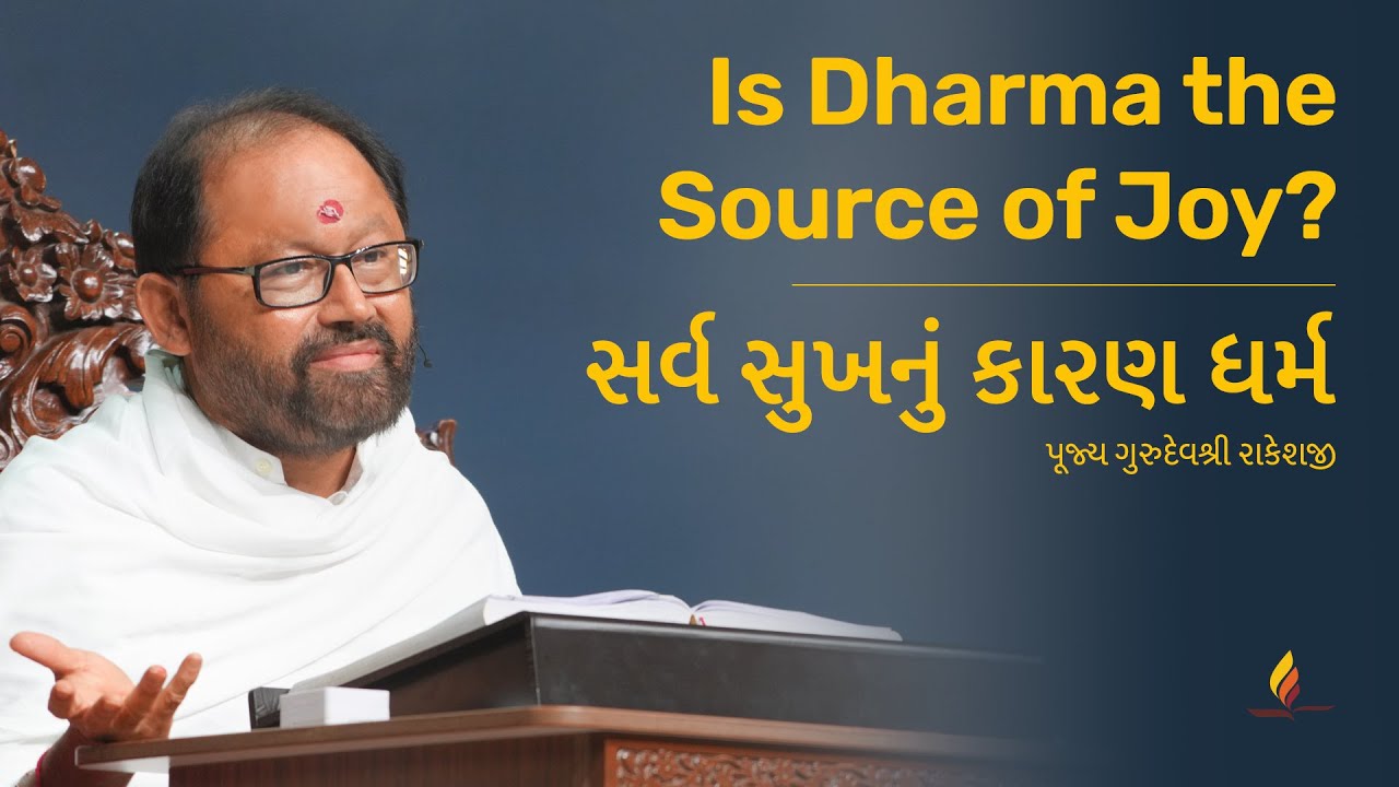 Is Dharma the Source of Joy? | Pujya Gurudevshri Rakeshji