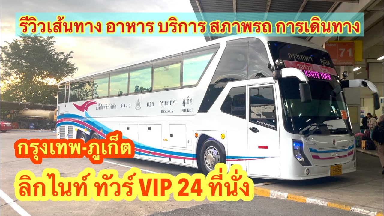 ลิกไนท์ทัวร์ กรุงเทพ-ภูเก็ต รถทัวร์สายใต้ VIP 24 ที่นั่ง #รถทัวร์ #ภูเก็ต