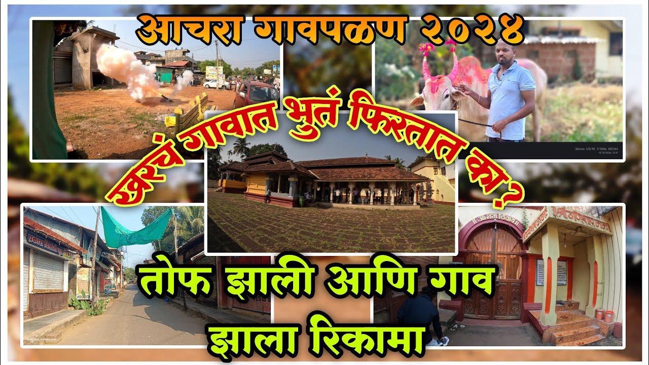 तोफ होते गाव होतो निर्मनुष्य | आचरा गावपळण | खरंच भुतं फिरतात का? #gavpalan #2024 #kokan