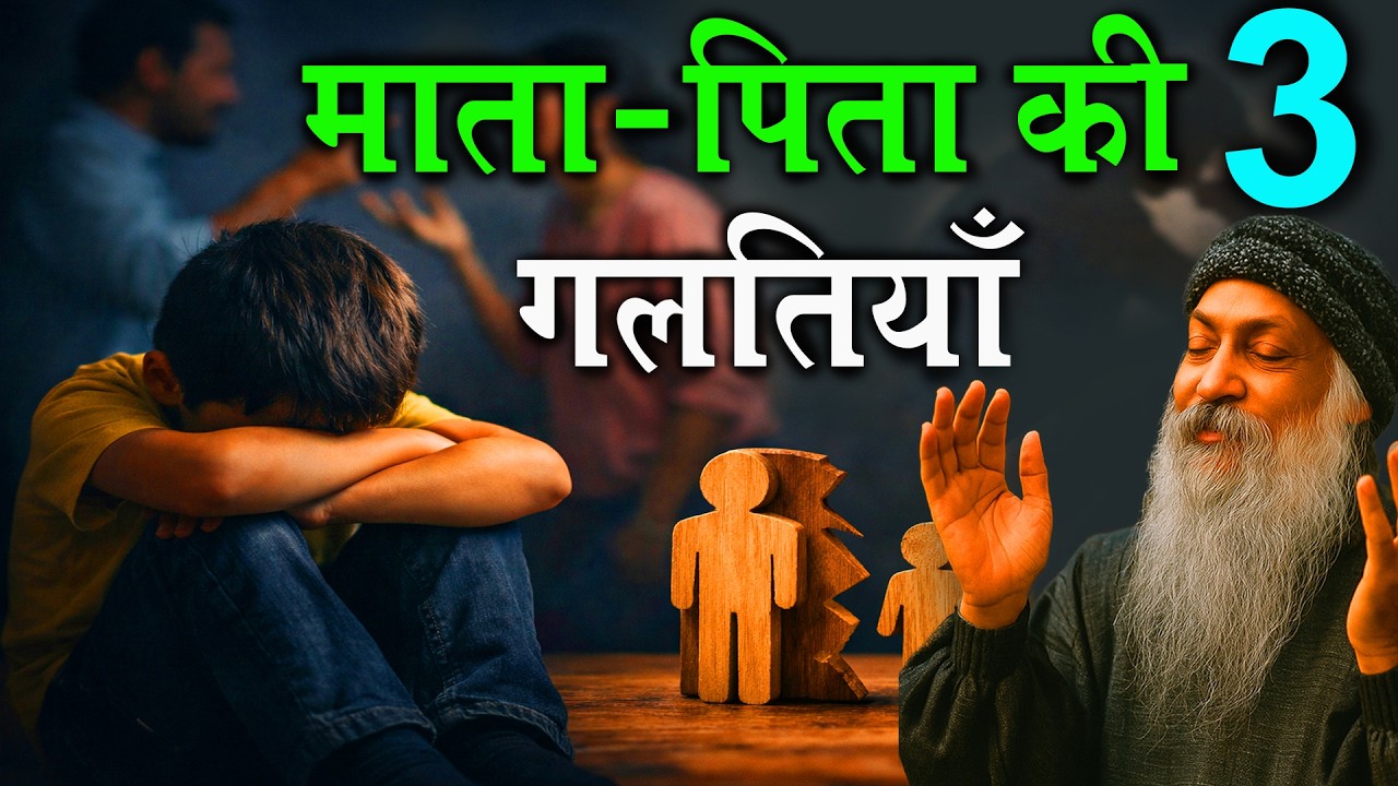 माता-पिता की 3 खतरनाक गलतियाँ | Osho की चेतावनी जो हर माता-पिता को जाननी चाहिए |Osho Parenting Truth