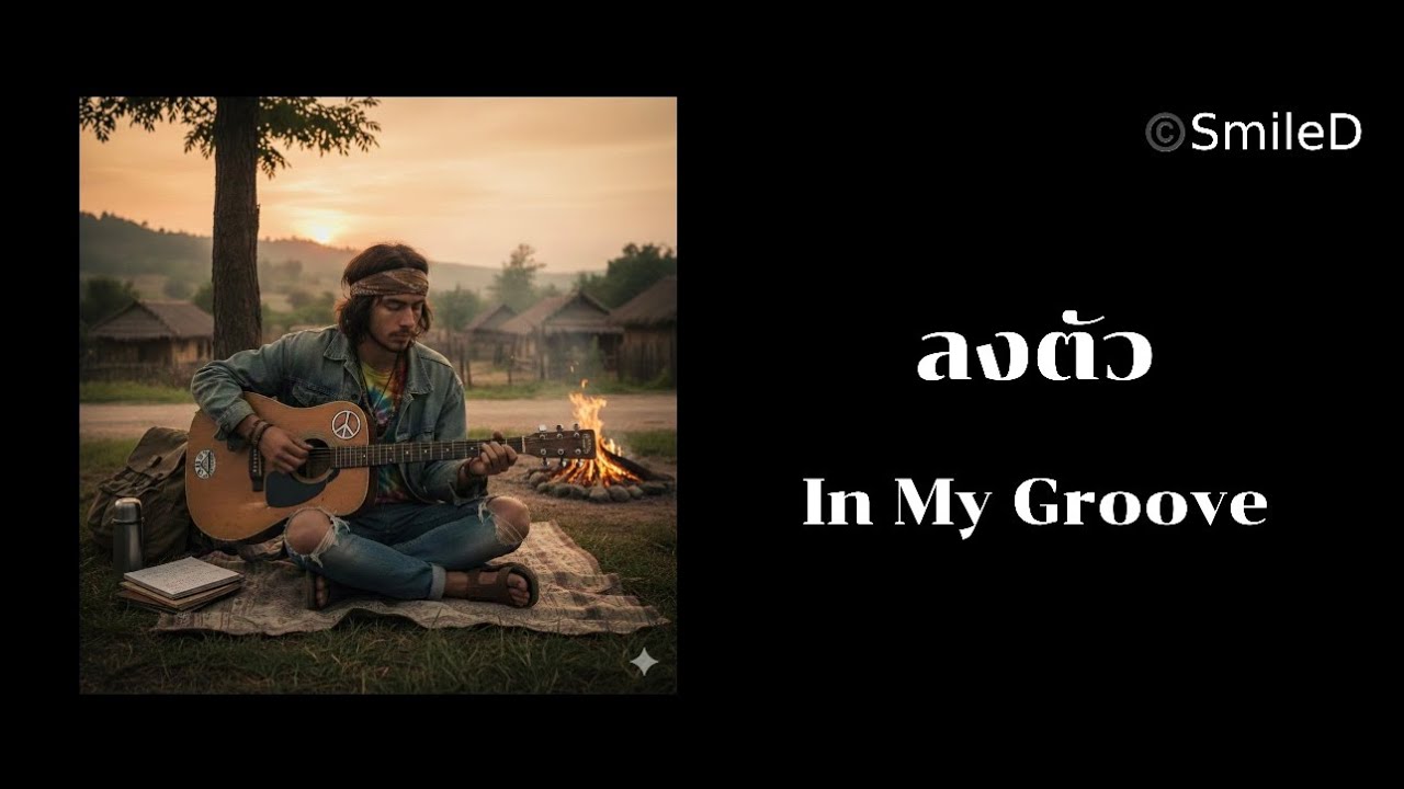 ลงตัว [In My Groove] | By คณะสดุดี [Audio Version©️Smile D]