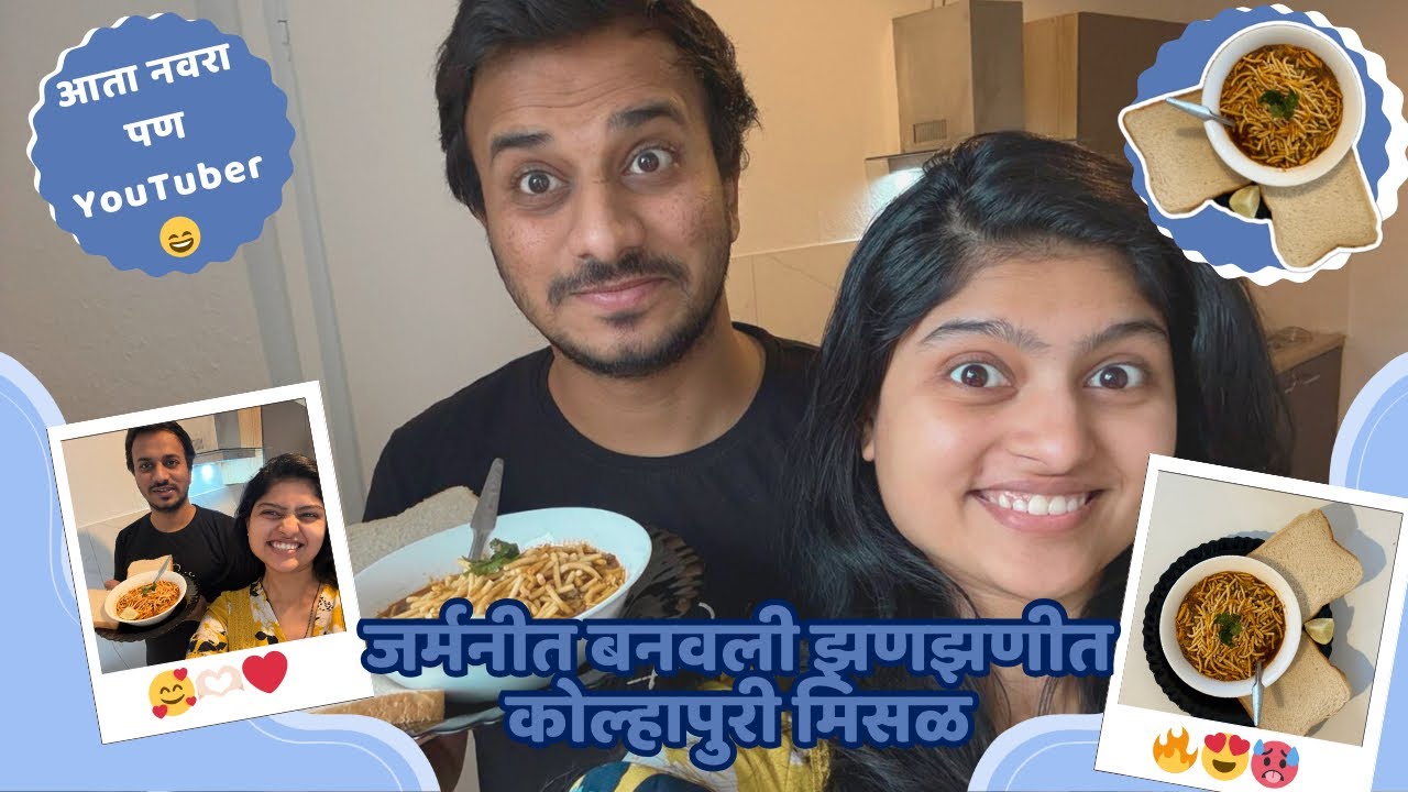 Navra On Camera 😄 | जर्मनीत झणझणीत मिसळ बनवली 🔥| Marathi Couple Cooking Vlog 😄