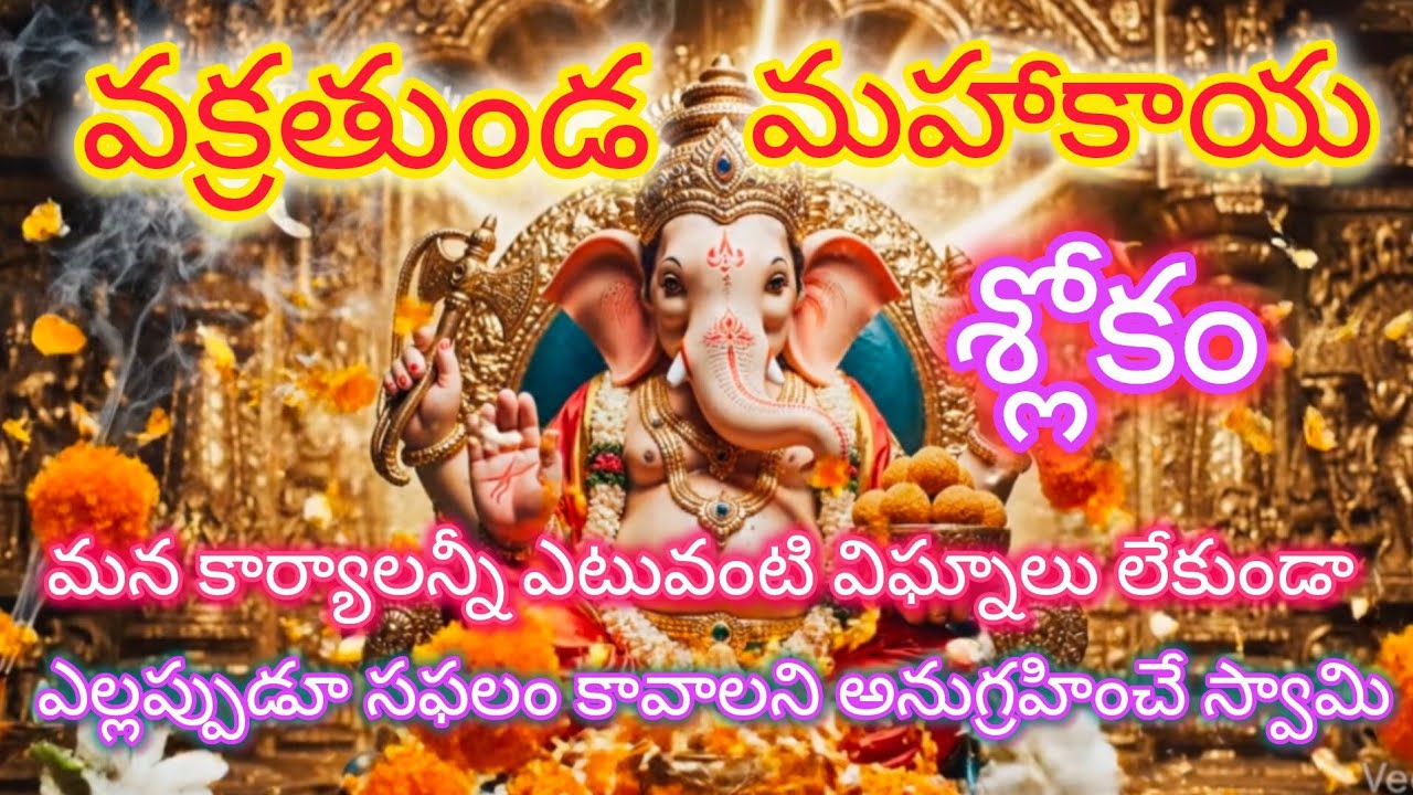 వక్రతుండ మహాకాయ స్తోత్రం | శుభారంభానికి శక్తివంతమైన గణేశ ప్రార్థన | Vakratunda Mahakaya Stotram