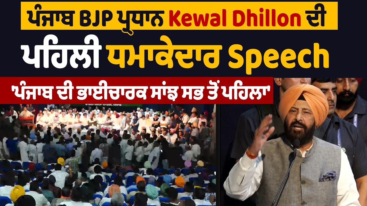 ਪੰਜਾਬ BJP ਪ੍ਰਧਾਨ Kewal Dhillon ਦੀ ਪਹਿਲੀ ਧਮਾਕੇਦਾਰ Speech, 'ਪੰਜਾਬ ਦੀ ਭਾਈਚਾਰਕ ਸਾਂਝ ਸਭ ਤੋਂ ਪਹਿਲਾ'