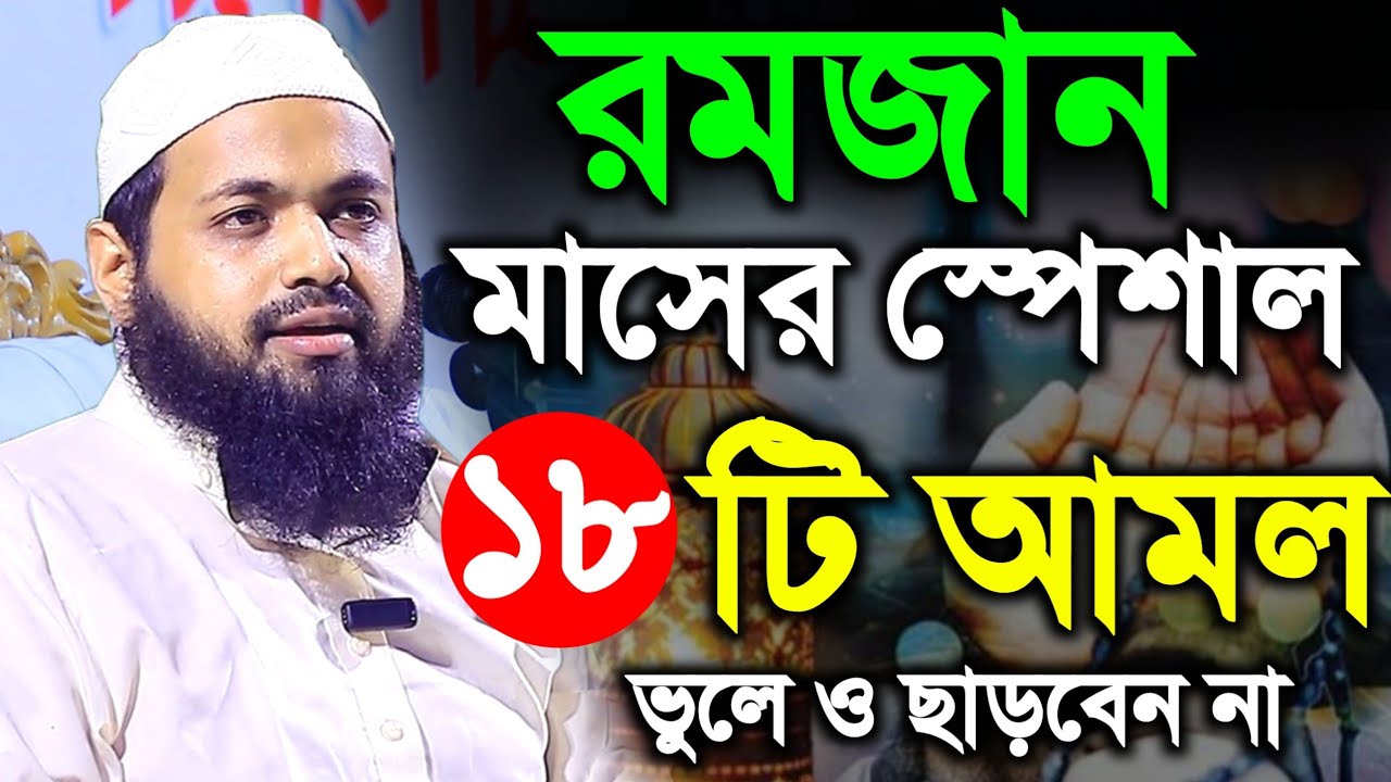 রমজান মাসের স্পেশাল ১৮টি আমল ও দোয়া || আরিফ বিন হাবিব ওয়াজ || mufti arif bin habib waz 2026