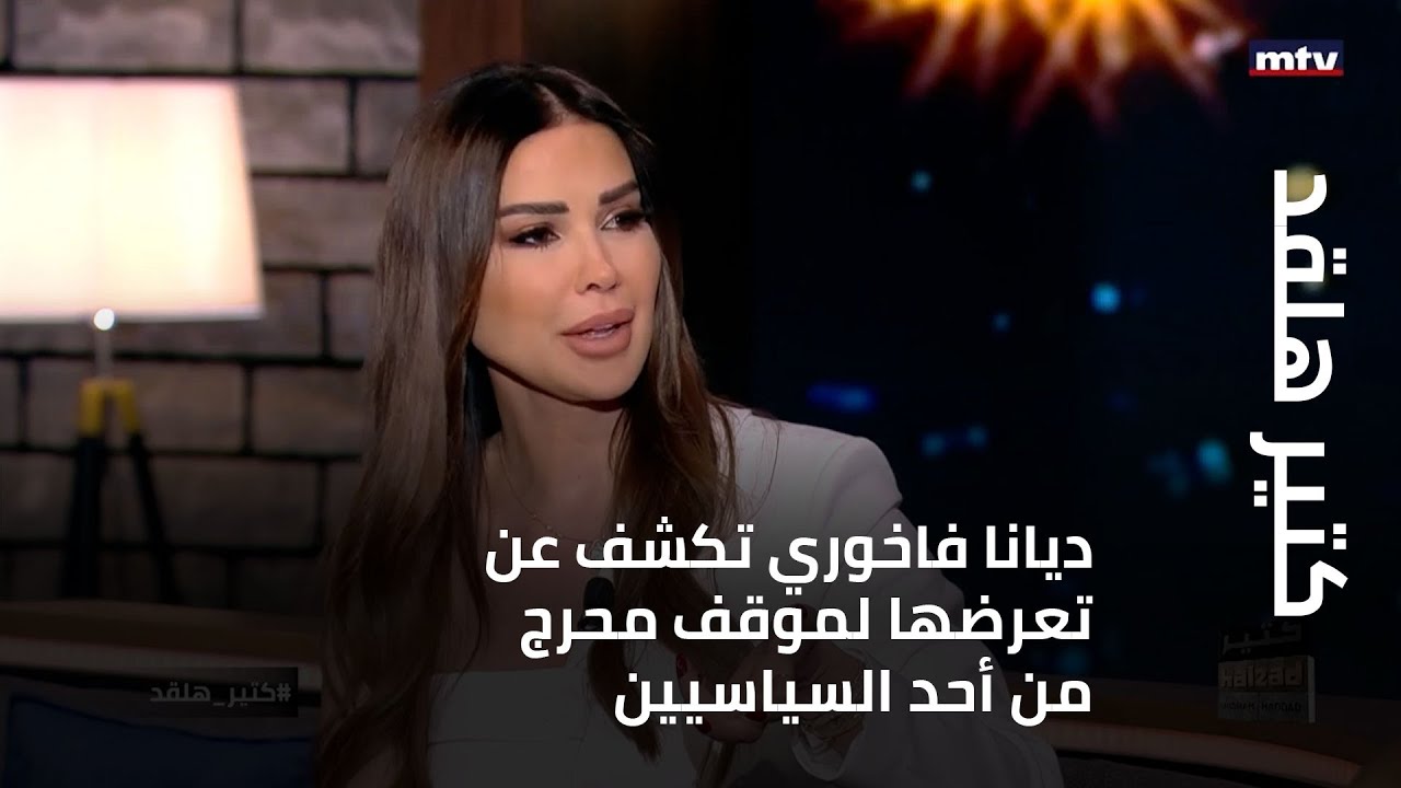 كتير هلقد - ديانا فاخوري تكشف عن تعرضها لموقف محرج من أحد السياسيين