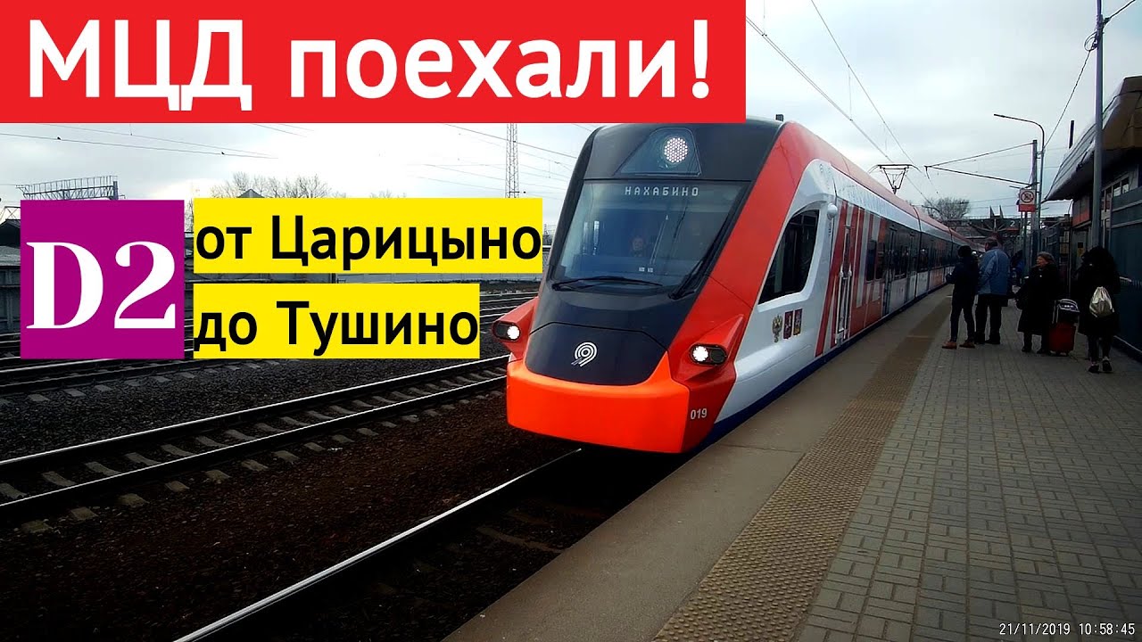 МЦД открыты. Поездка по МЦД D2 Царицыно-Тушино // 21 ноября 2019