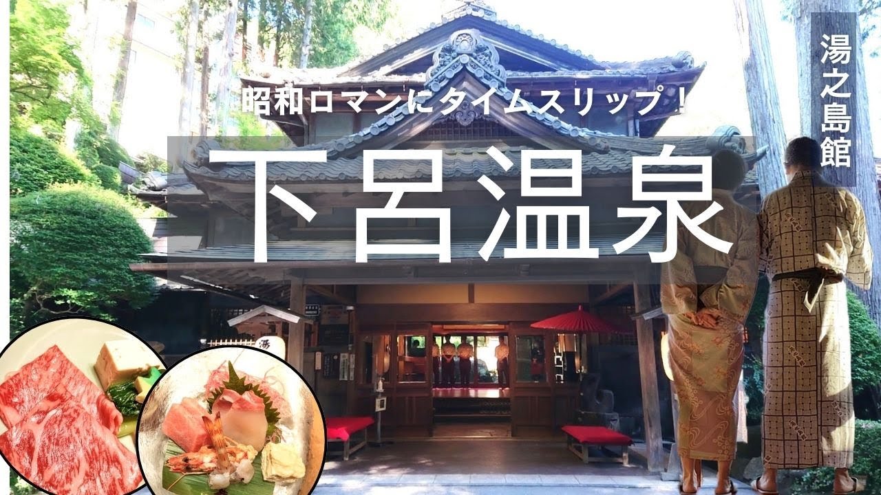 【岐阜下呂温泉】古き時代にタイムスリップ！昭和ロマンが漂う有形文化財の温泉宿に1泊2日旅｜天皇陛下も泊まられた格式あるお宿は下呂温泉湯之島館