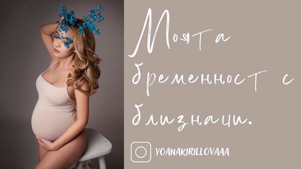 Бременност с близнаци | проблеми | решения | поддръжка на външен вид 🤰🏼