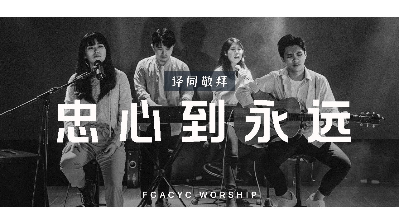忠心到永远 Ku Tetap Setia | 译同敬拜 | FGACYC Worship